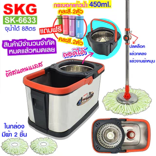 SKG ชุดไม้ถูพื้น ถังสแตนเลส/ถังปั่นแห้งสแตนเลส รุ่น SK-6633 มีเลือกของแถมฟรี จ้าา