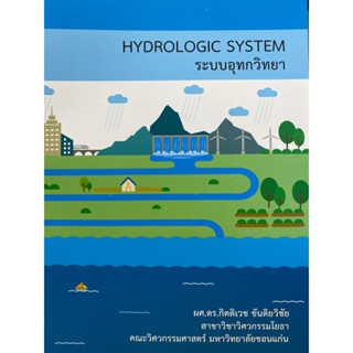 9786165720656 ระบบอุทกวิทยา (HYDROLOGIC SYSTEM)กิตติเวช ขันติยวิชัย