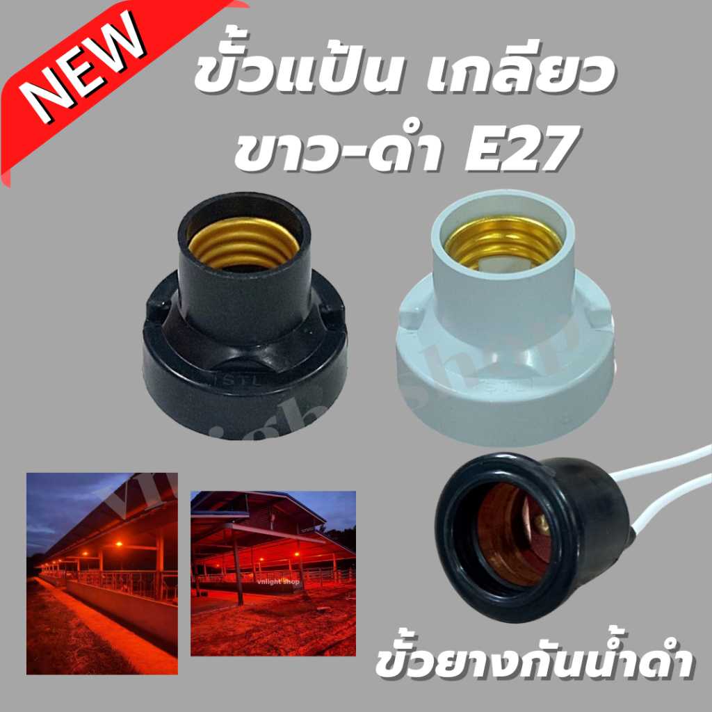 พร้อมส่ง ขั้วแป้นเกลียว E27 สีดำ และ สีขาว ขั้วยางกันน้ำสีดำ