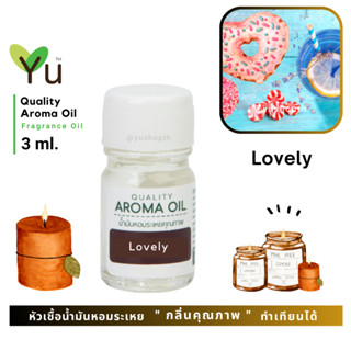 3 ml. กลิ่น Lovely กลิ่นคล้าย  Sweet Love ของ Meracle 🌟หัวเชื้อน้ำมันหอมระเหย กลิ่นคุณภาพ | Quality Aroma Oil