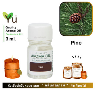 3 ml. กลิ่น Pine (ไพน์) 🌟หัวเชื้อน้ำมันหอมระเหย กลิ่นคุณภาพ | Quality Aroma Oil