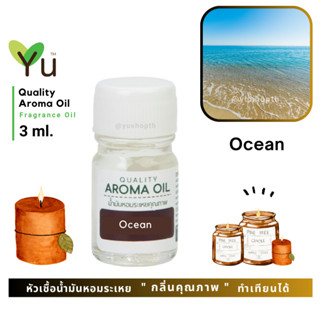 3 ml. กลิ่น Ocean (โอเชี่ยน) 🌟หัวเชื้อน้ำมันหอมระเหย กลิ่นคุณภาพ | Quality Aroma Oil