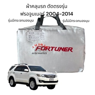 ผ้าคลุมรถยนต์ fortuner ตัวแรกถึงปี 2014 เนื้อผ้าซิลเวอร์โค้ทแบบหนาตรงรุ่น 100%