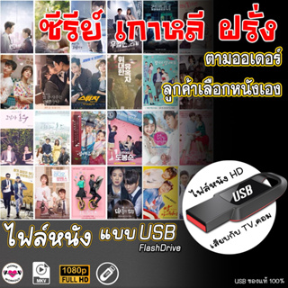 ซีรีย์เกาหลี ฝรั่ง ตามออเดอร์ แบบUSB ไฟล์หนัง แฟลชไดร์ฟ หนังใหม่ HD