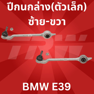 ปีกนกล่าง(ตัวเล็ก) ซ้าย-ขวา BMW E39 JTC130-JTC131 TRW
