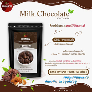 แอลมอนต์เคลือบช็อกโกแลต(ช็อกโกแลตนม)Milky chocolate