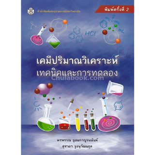 chulabook เคมีปริมาณวิเคราะห์ :เทคนิคและการทดลอง 9789740336358