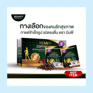 กาแฟ บีนพี คอฟฟี่มิกซ์ เครื่องดื่มกาแฟสำเร็จรูป 1 กล่อง มี 10 ซอง ตรา บีนพี (BEANP)