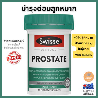 Swisse Ultiboost Prostate สวิซ อาหารเสริมบำรุงต่อมลูกหมาก ปัญหาการขับปัสสาวะถี่ (50เม็ด)