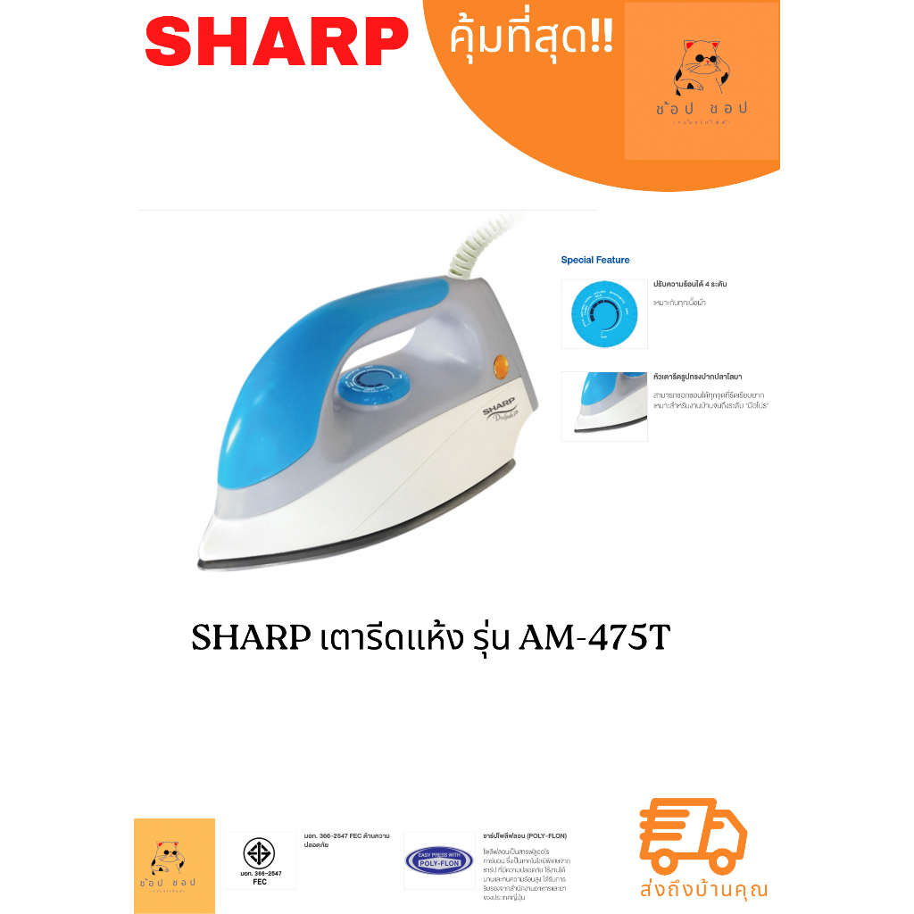 เตารีด Sharp เคลือบโพลีฟลอน 3.5 ปอนด์ รุ่น AM-475T  ( คละสี )