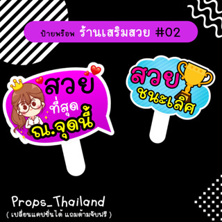 💄💎 ป้ายคำพูด ร้านเสริมสวย No.02 💎💄 แถมด้ามทุกป้าย...