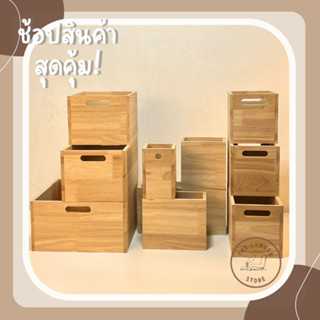 ลังไม้ กล่องไม้ อเนกประสงค์แบบมีช่องจับ ไม้พาราทั้งชิ้น มินิมอล มีหลายขนาด THE LUMBER มีขนาด กว้าง10,15,20,30 cm สูง16 c