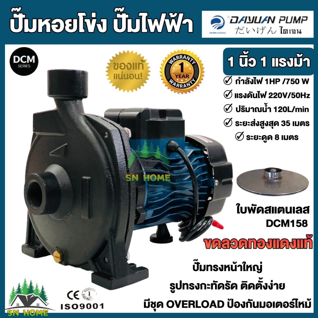 DAYUAN ปั้มน้ำไฟฟ้า ปั๊มหอยโข่ง 1นิ้ว 1HP 220V รุ่น DCM158 (รับประกัน 1ปี) ขดลวดทองแดงแท้ 100% ใบพัดสแตนเลส ไดเจน ทน อึด