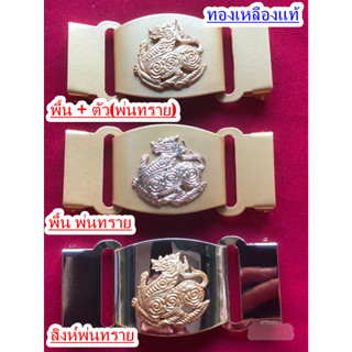 หัวเข็มขัดสิงห์ทองเหลือง พ่นทราย