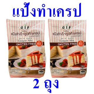 แป้งทำเครป แป้งสำหรับทำเครป แป้ง Crepe Powder แป้งทำขนม แป้งเครปสำเร็จรูป Crepe Mix Gluten Free 2 ถุง