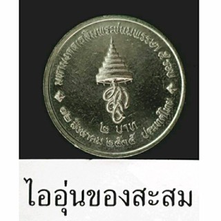 เหรียญ 2 บาท เฉลิมพระชนมพรรษา ครบ 5 รอบ พระราชินี (E23)