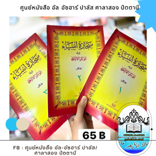 كتاب سجاره أنبياءkitab sejarah Anbiya หนังสือประวัติของอันบียะ(บรรดาท่านนบี)