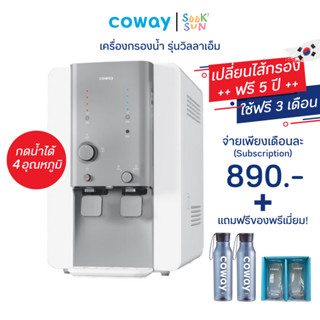 Coway เครื่องกรองน้ำ 4 อุณหภูมิ รุ่น วิลล่า WATER PURIFIER VILLAEM ถังใหญ่ ราคาพิเศษ แถมของพรีเมี่ยมแท้จากโคเวย์