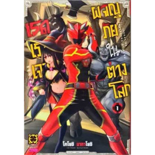 เรดเรนเจอร์ผจญภัยในต่างโลก เล่ม 1