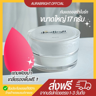 {ส่งฟรี+แถมฟองน้ำเกลี่ยฟรี}✅  กันแดดออร่าไบร์ทขนาด 17 กรัม Aurabright กันแดดผสมรองพื้น ปกปิด ไม่ติดแมส กันแดดหน้าเนียน