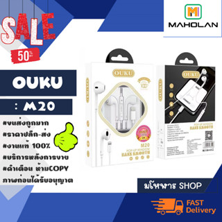 Ouku รุ่น M20 หูฟัง ear phone สำหรับ lOs ไอ-โฟ-น คุณภาพสูง ราคาเบา เสียงดี คุยโทรศัพท์ได้ พร้อมส่ง (070566)