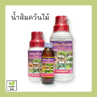 น้ำส้มควันไม้ สูตรเข้มข้น โกลเด้นฟลาวเวอร์ 500ml. ดับกลิ่นสัตว์ รักษาโรคพืช ไล่แมลง