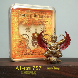 รุ่น2*พญาครุฑเศรษฐีเงินไหลมา*พิมพ์ใหญ่ ปี2562วัดพระมหาธาตุฯ นครศรีธรรมราช ขนาดสูง4cm.*มีโค้ดและหมายเลขกำกับ*เลขสวย