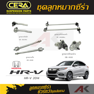 CERA ลูกหมาก HONDA HRV ปี 2014 ลูกหมากปีกนกล่าง,ลูกหมากคันชัก,ลูกหมากเเร็ค,กันโคลงหน้า