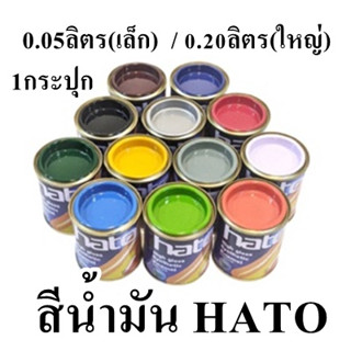 Hato สีน้ำมัน สีเคลือบแอลคีดชนิดเงา ฮาโต้ 0.05 ลิตร ป๋องจิ๋ว ทารั้ว ประตู หน้าต่าง เฟอร์นิเจอร์