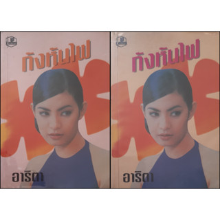 กังหันไฟ (เล่ม 1-2 จบ) อาริตา *หนังสือมือสอง ทักมาดูสภาพก่อนได้ค่ะ*