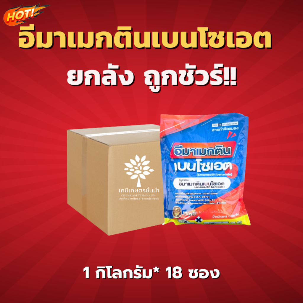 อีมาเมกติน เบนโซเอต  5% WG (ตรานกยูงทอง) – ยกลัง -(ขนาด 1 กิโลกรัม*18 ซอง) = ชิ้นละ 260 บาท – โปรปัง