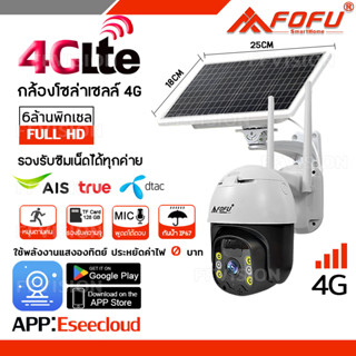 FOFU กล้องวงจรปิดโซล่าเซลล์ใส่ซิม 4G SIM กล้องวงจรปิด6MP Solar cell กล้องใส่ซิม ประหยัดไฟ ใช้พลังงานแสงอาทิตย์  APPฟรี