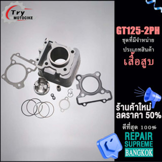 มอเตอร์ไซค์แต่งฝาสูบ GT125-2PH MIO125 MSX125 เสื้อสูบ+ลูกสูบครบชุด ฝาวาล์วแต่ง