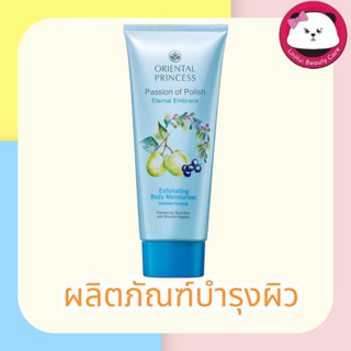 Oriental Princess Passion of Polish Eternal Embrace Exfoliating Body Moisturiser Enriched Formula 200 g. โลชั่น บำรุงผิว