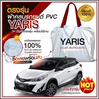 ผ้าคลุมรถตรงรุ่น ผ้าคลุมรถยนต์ ผ้าคลุมรถ YARIS 5 ประตู ผ้าคลุมรถเก๋ง รถขนาดเล็ก เนื้อผ้า Hi PVC ฟรีกระเป๋า เลือกรุ่น////