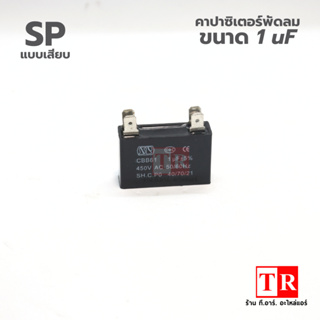 SP CBB61 คาปาซิเตอร์พัดลม 1 uF แบบเสียบ ขนาด 450V AC อะไหล่แอร์