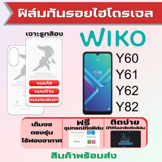 Universal ฟิล์มไฮโดรเจล Wiko Y60 Y61 Y62 Y82 เต็มจอ ฟรีอุปกรณ์ติดฟิล์ม ฟิล์มวีโก