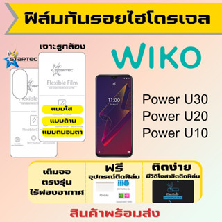 Startec ฟิล์มไฮโดรเจลคุณภาพสูง Wiko Power U30,Power U20,Power U10 เต็มจอ ฟรีอุปกรณ์ติดฟิล์ม ฟิล์มวีโก