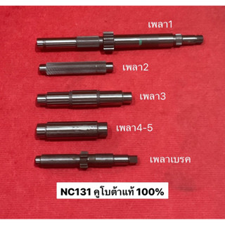 NC131 แท้ เพลา แกนเพลา เพลาเบรค เพลาบน เพลาเกียร์ เพลาบีบเลี้ยว รถไถนา ตราช้าง สยาม สยามคูโบต้า รุ่นNC131 NC-Plus NC