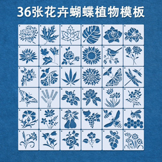 แผ่นฉลุลายทำงานเพ้นท์งานลอกลายลงวัสดุงานปัก10*10cmมี36ชิ้นพร้อมส่งในไทยA2