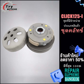 ชุดคลัทช์ ชุดใหญ่ครบชิ้นคลิก125i จานครัชสตาร์ทCLICK125i