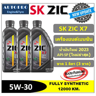 (น้ำมันใหม่ปี2023 API:SP) 5W-30 ZIC X7 (แพ็ค 3 ลิตร) สำหรับเครื่องยนต์เบนซิน สังเคราะห์แท้ 100% ระยะ 12,000 KM.