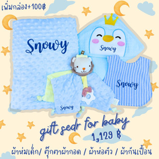 ผ้ากันเปื้อนเด็กปักชื่อ ผ้ากันเปื้อนเด็ก ผ้ากันน้ำลาย ของขวัญเด็กแรกเกิด ของรับขวัญ รับขวัญหลาน ของเยี่ยมคลอด