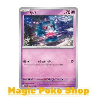 มูมา (C/SD) พลังจิต ชุด ทริปเปิลบีต การ์ดโปเกมอน (Pokemon Trading Card Game) ภาษาไทย sv1a-034