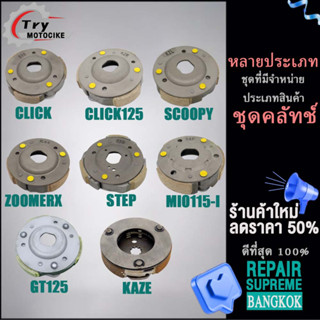 คลัท3ก้อน CLICK/i/125i,ZR,ICON,SCOOPYi,STEP,ZOOMERX,BEAT-FI,MIO115i,GT125,KAZE เลือกรุ่นด้านในได้เลย