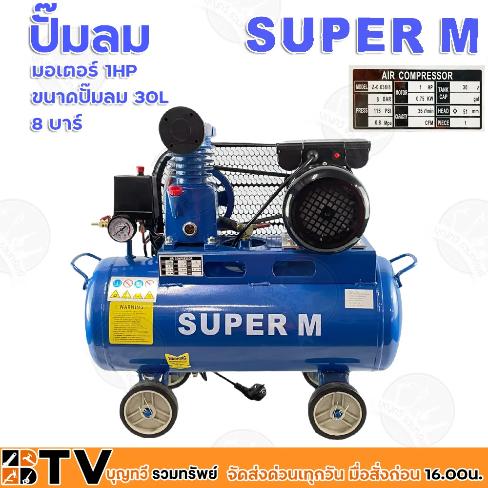 ปั๊มลมชนิดลูกสูบ ระบบสายพาน SUPER M 1/4HP มอเตอร์ 1HP ถังลม 30 ลิตร รุ่น Z-0.036/8 (30L) ปั้มลม ปั้ม