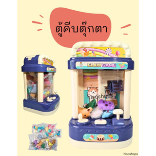 CLAW GAME ตู้คีบตุ๊กตา หยอดเหรียญ ตู้คีบของเล่น มีสายชาร์จในตัว ช่วยฝึกฝนทักษะและสร้างความสนุกสนาน