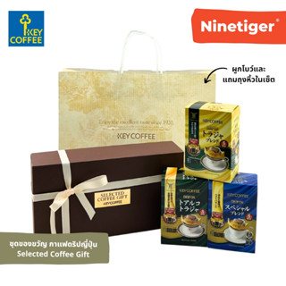 Key Coffee (Ninetiger®) ชุดของขวัญ กาแฟดริป Drip on Selected Coffee Gift พรีเมี่ยม นำเข้าจากญี่ปุ่น บรรจุ 3 กล่อง