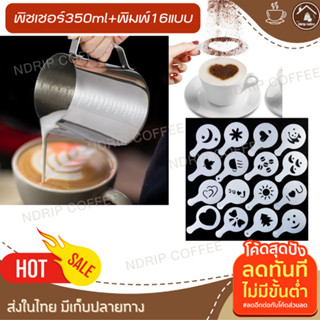 ทำลาเต้อาร์ต แต่งหน้ากาแฟ พิชเชอร์350 ml+พิมพ์โรยผงกาแฟ16แบบ16ลาย พิชเชอร์สแตนเลส พิชเชอร์ตีฟองนม ถ้วยตีฟองนมสเตนเลส