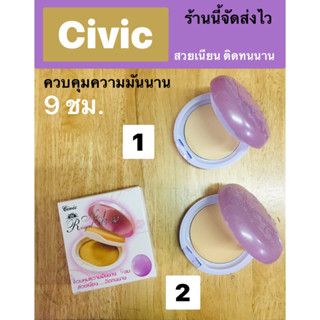 Civic แป้งซีวิค นัมเบอร์วัน โรยัล ยูวี 30 พีเอ++ พาวเดอร์ (มี 2 เบอร์)[ No.1,No.2 ]